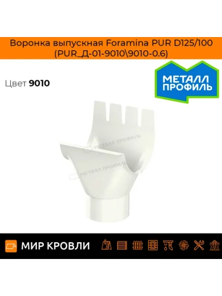 Воронка выпускная Foramina PUR D125/100 (PUR_Д-01-8017\8017-0.6)