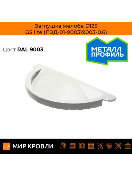 Заглушка желоба D125 GS lite (ПЭД-01-7024b\7024b-0.6)