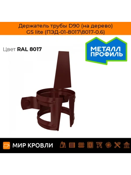 Держатель трубы D90 (на дерево) GS lite (ПЭД-01-7024b\7024b-0.6)