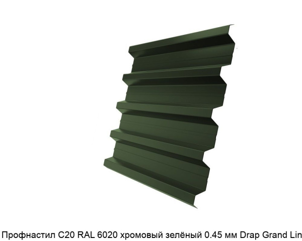 Профнастил С20А 0,45 Drap с пленкой RAL 6020 хромовая зелень