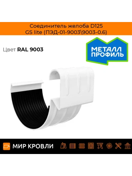 Соединитель желоба D125 GS lite (ПЭД-01-7024b\7024b-0.6)