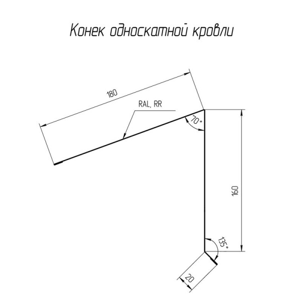 Планка конька односкатной кровли 180x160 0,45 Drap RAL 9005 черный (2,5м)