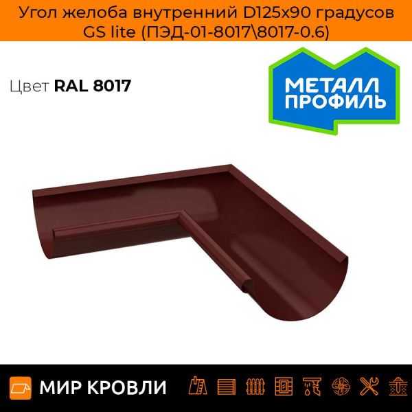 Угол желоба внутренний D125х90 градусов GS lite (ПЭД-01-8017\8017-0.6)