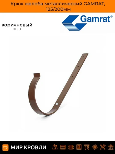 Gamrat 125 мм (графит) Крюк желоба удлиненный металл.