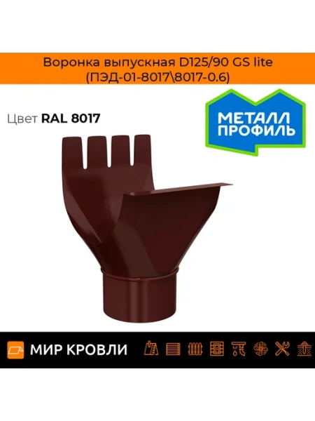 Воронка выпускная D125/90 GS lite (ПЭД-01-9003\9003-0.6)
